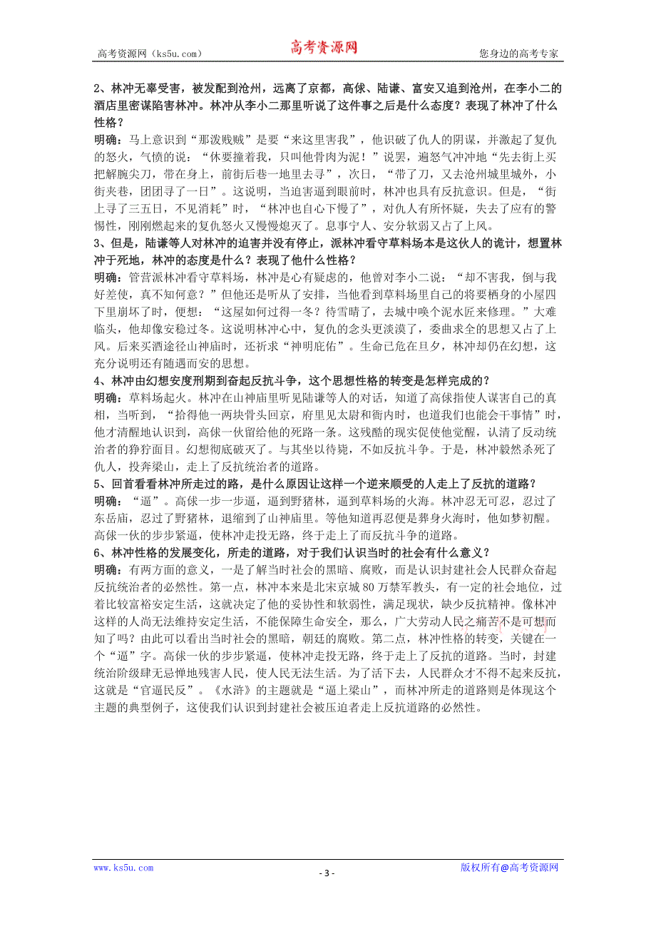 2012届高二语文教案：1.1《林教头风雪山神庙》4 （新人教版必修5）.doc_第3页