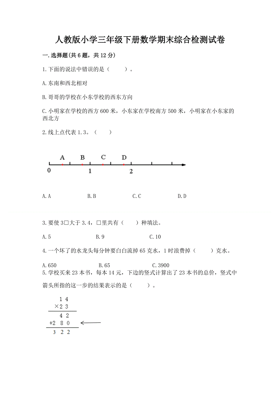 人教版小学三年级下册数学期末综合检测试卷全面.docx_第1页