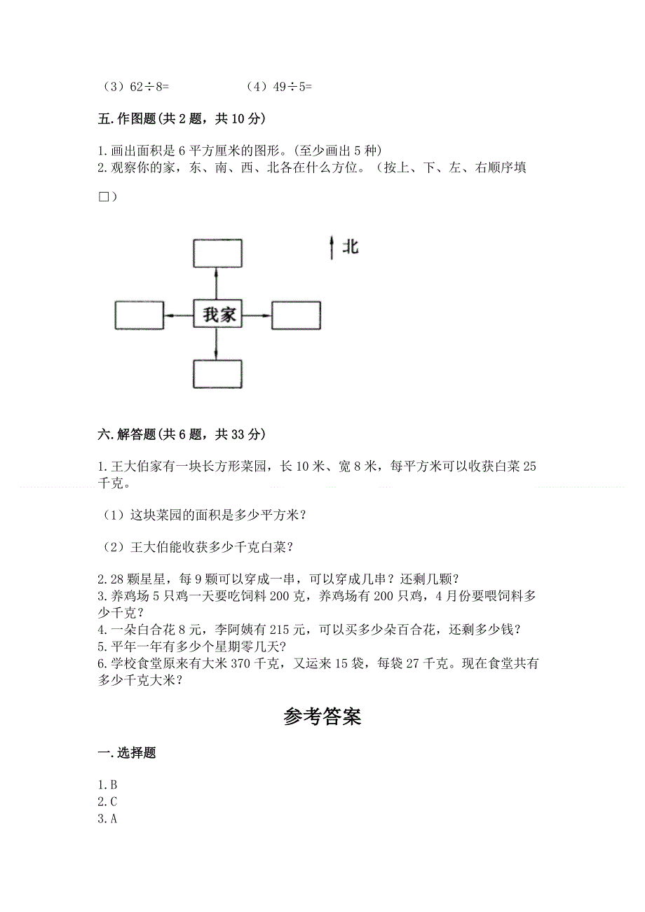 人教版小学三年级下册数学期末综合检测试卷全面.docx_第3页