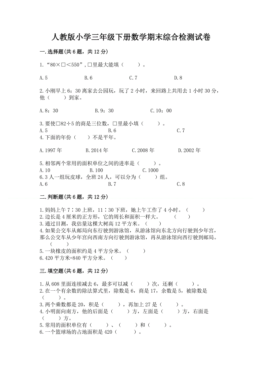 人教版小学三年级下册数学期末综合检测试卷及答案.docx_第1页