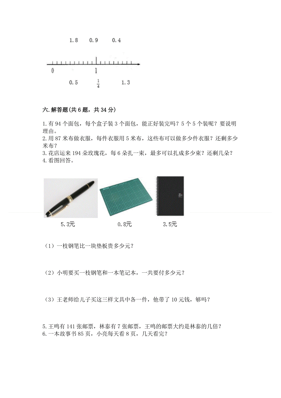 人教版小学三年级下册数学期末综合检测试卷及答案.docx_第3页