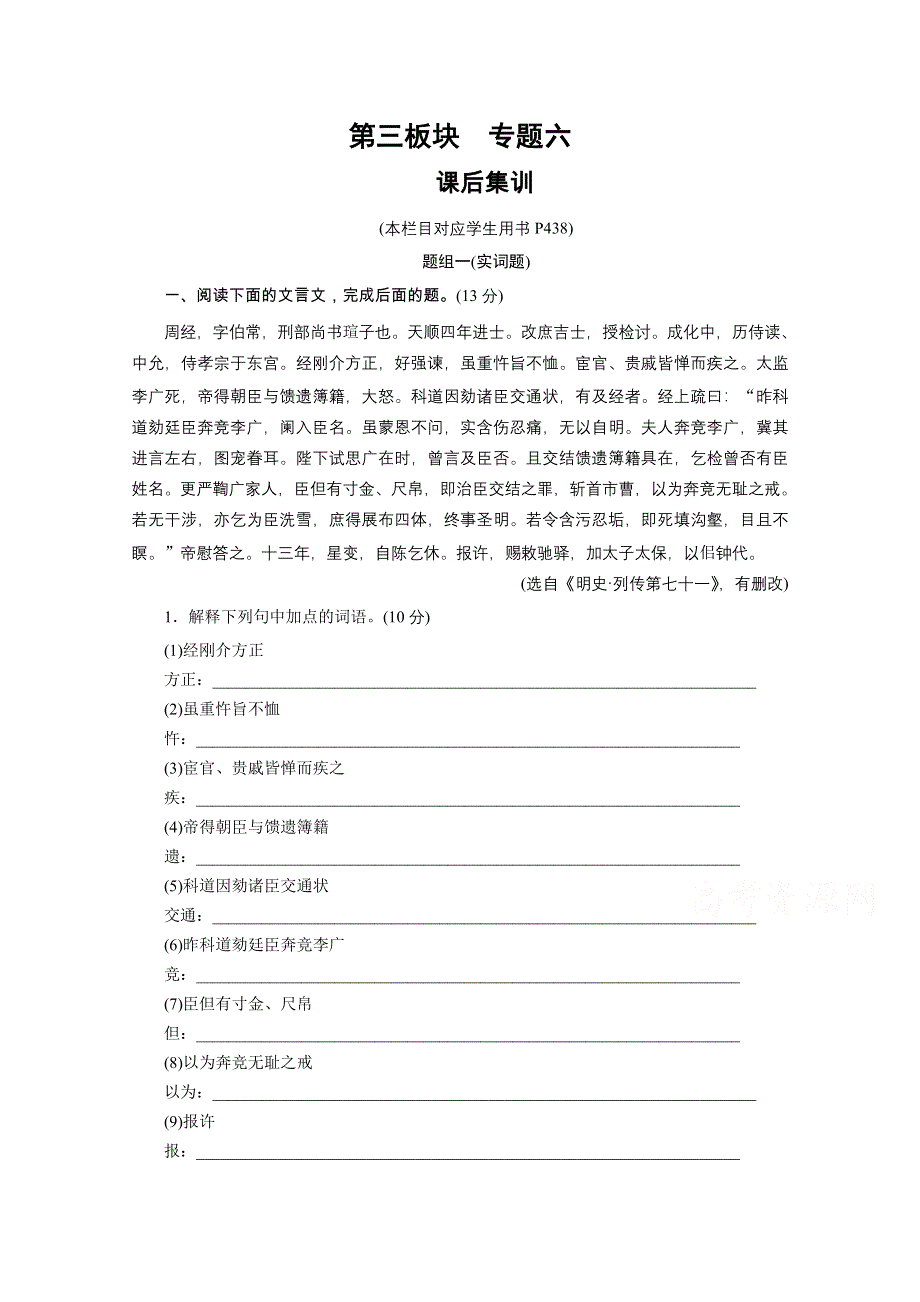 2022届新高考语文人教版一轮复习课后练习：专题6 文言文阅读 课后集训 WORD版含解析.doc_第1页