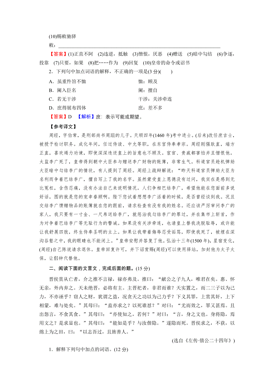 2022届新高考语文人教版一轮复习课后练习：专题6 文言文阅读 课后集训 WORD版含解析.doc_第2页