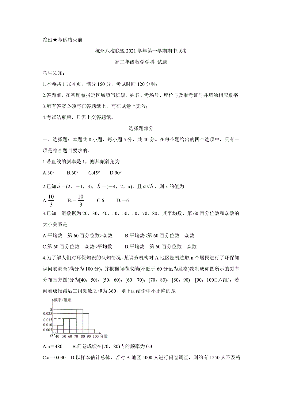 《发布》浙江省杭州八校联盟2021-2022学年高二上学期期中联考 数学 WORD版含答案BYCHUN.doc_第1页