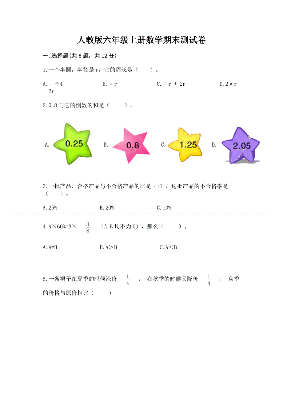 人教版六年级上册数学期末测试卷及1套参考答案.docx_第1页