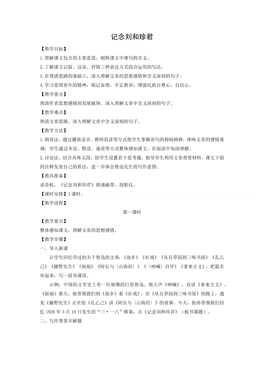 人教版高中语文必修一 教学设计10：第7课 记念刘和珍君 WORD版.doc_第1页