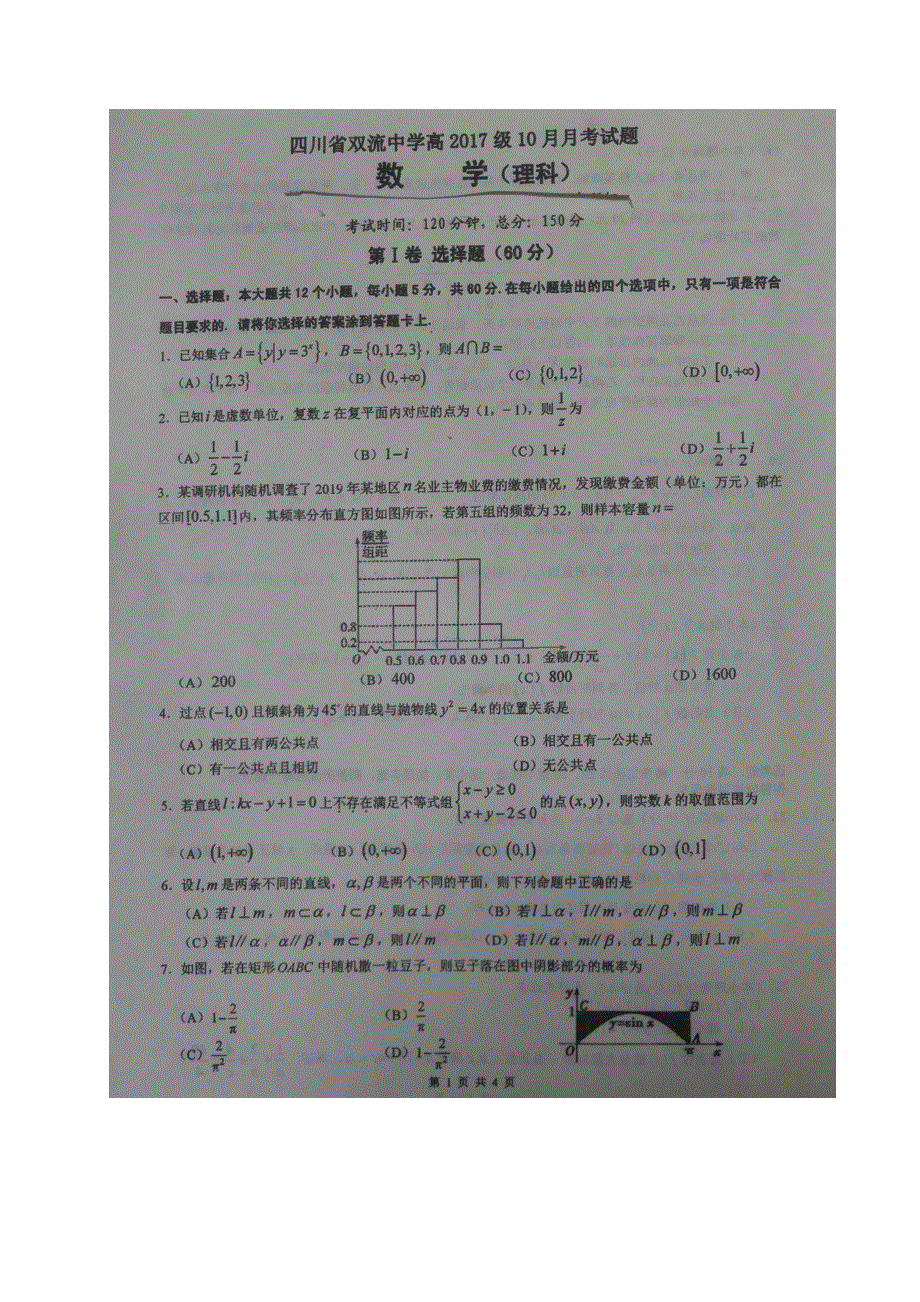 《全国百强校》四川省双流中学2020届高三10月月考数学（理）试题 图片版 扫描版含答案.doc_第1页