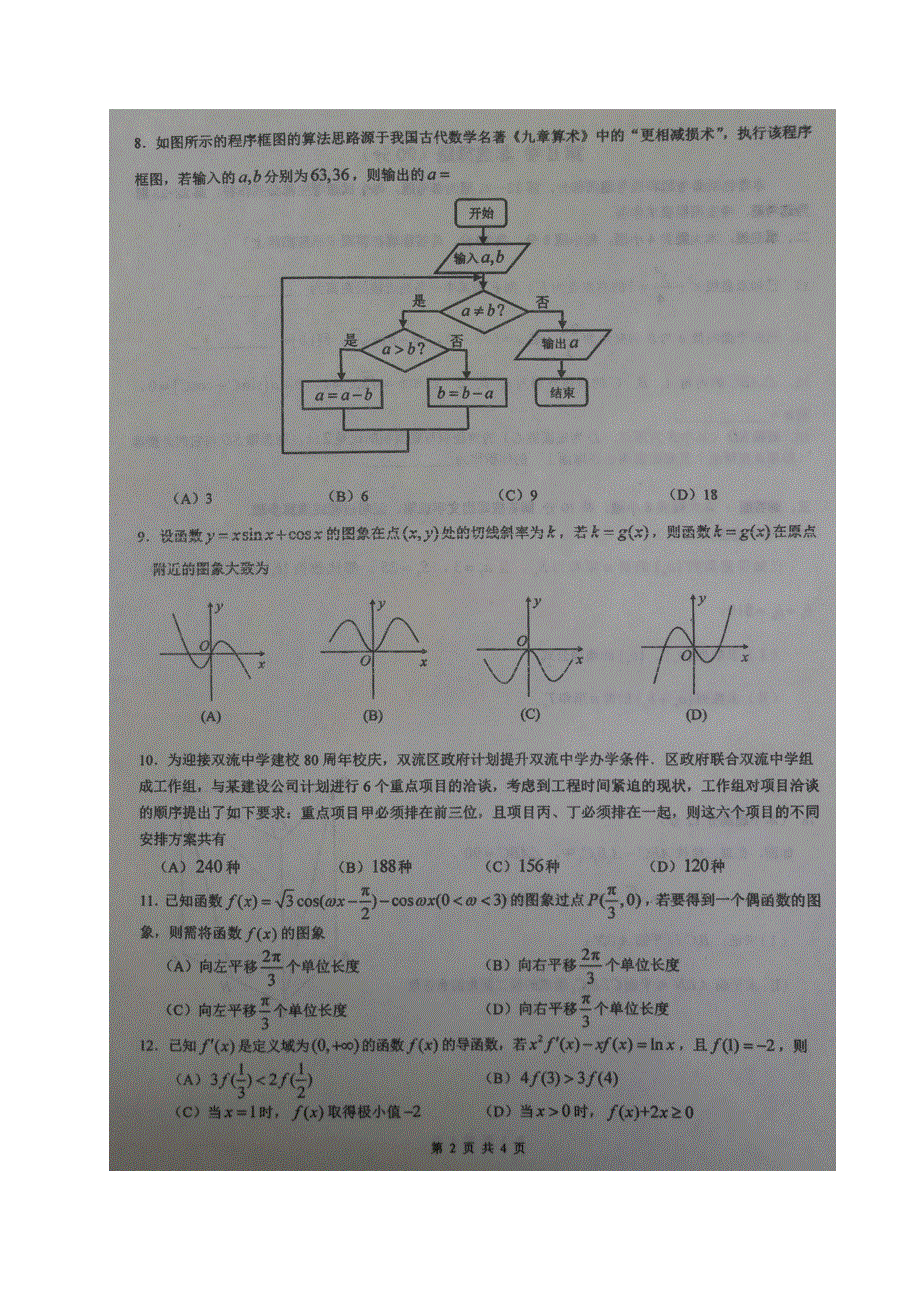 《全国百强校》四川省双流中学2020届高三10月月考数学（理）试题 图片版 扫描版含答案.doc_第2页