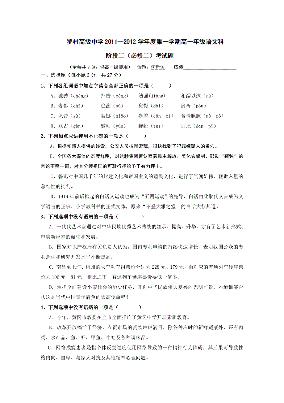 广东省佛山市南海区罗村高级中学2011-2012学年高一第二阶段考试（语文）.doc_第1页