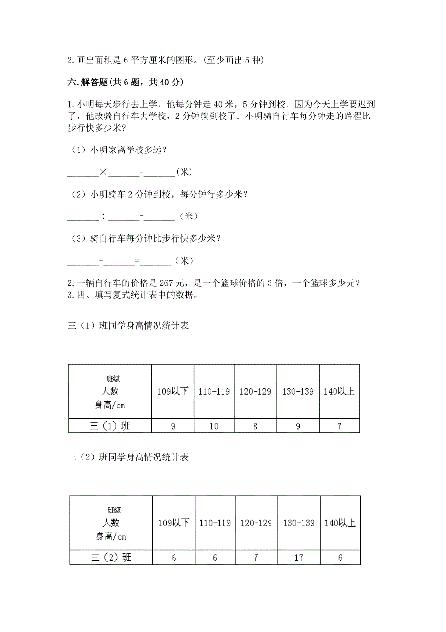 人教版小学三年级下册数学期末综合检测试卷加下载答案.docx_第3页