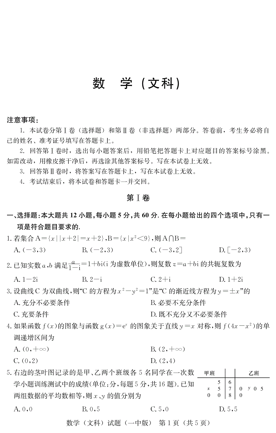 湖南省顶级2020届高三第七次大联考数学（文）试卷 PDF版含答案(1).pdf_第1页