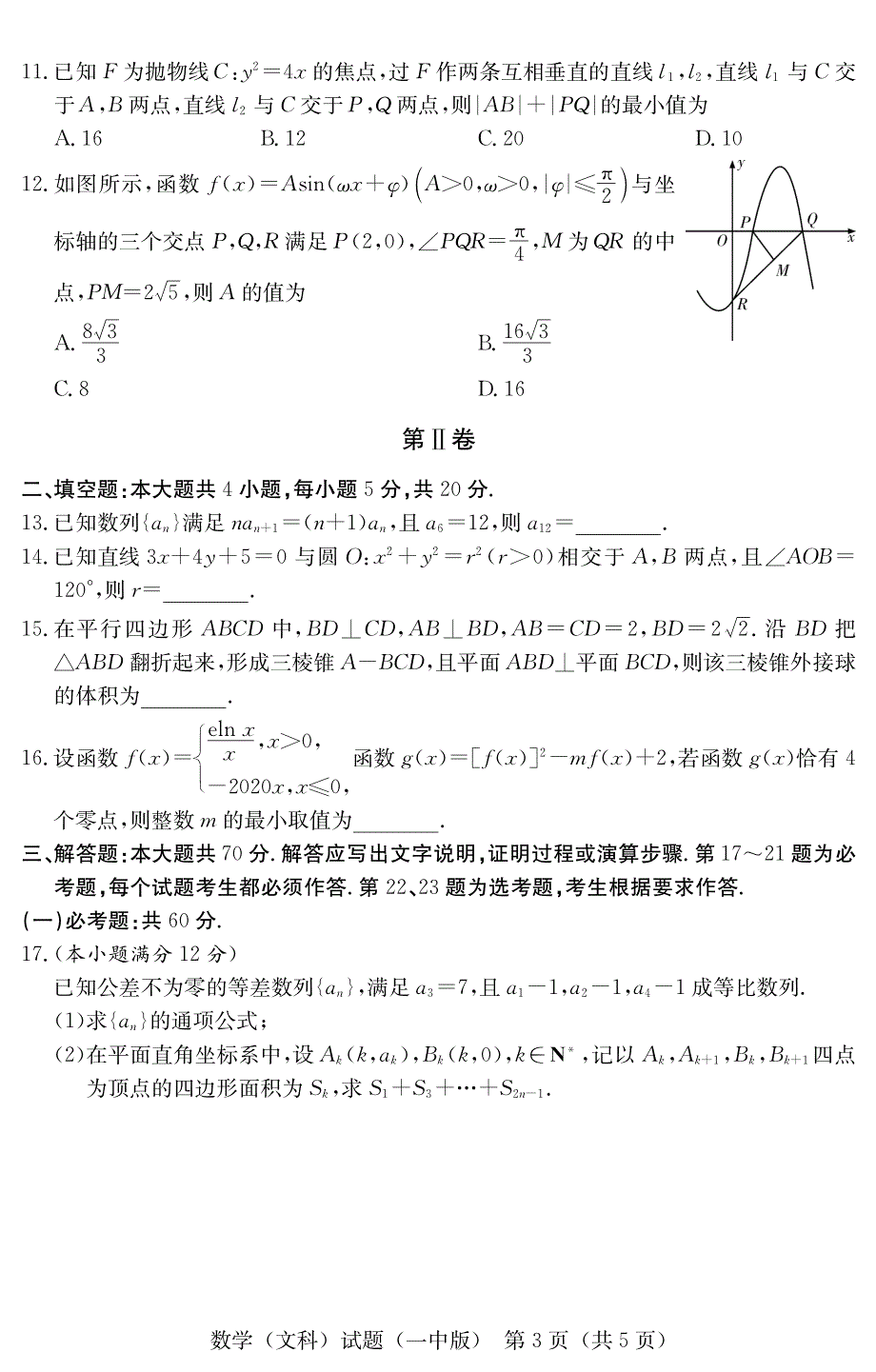 湖南省顶级2020届高三第七次大联考数学（文）试卷 PDF版含答案(1).pdf_第3页