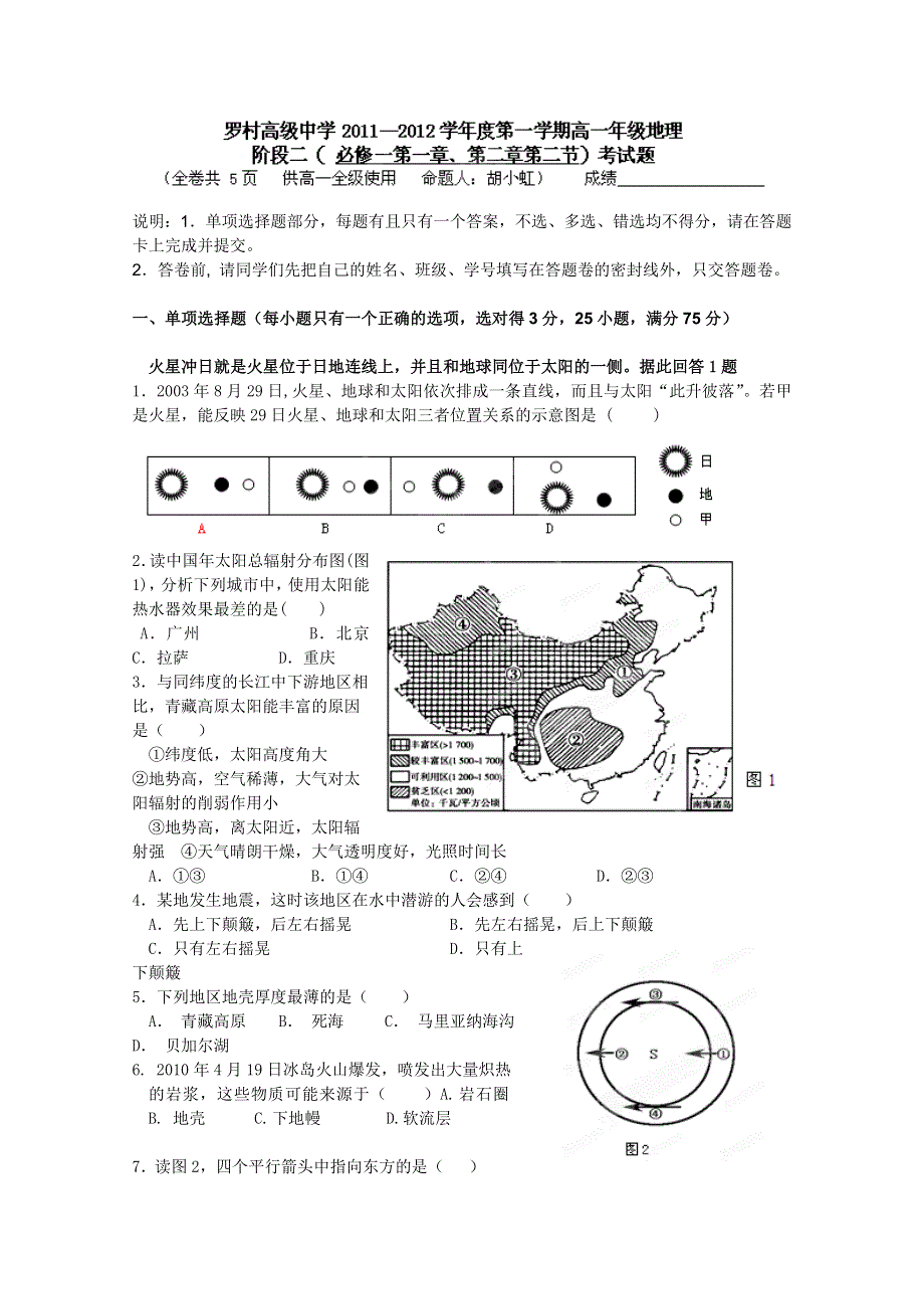 广东省佛山市南海区罗村高级中学2011-2012学年高一第二阶段考试（地理）.doc_第1页