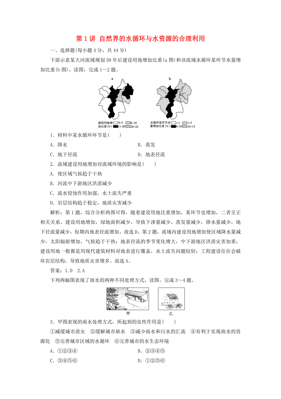 2021届高考地理一轮复习 第四章 地球上的水 第1讲 自然界的水循环与水资源的合理利用课时作业（含解析）新人教版.doc_第1页