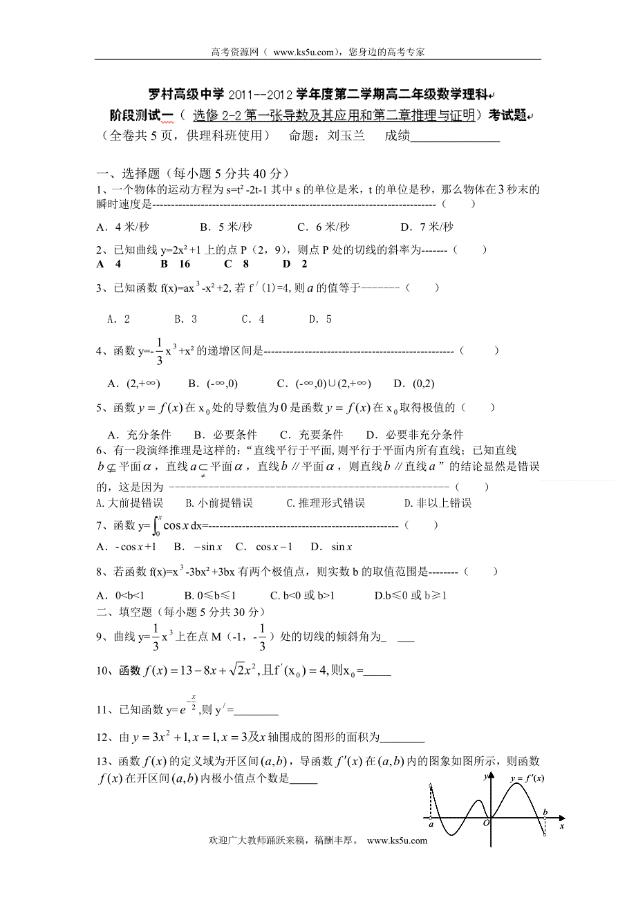 广东省佛山市南海区罗村高级中学2011-2012学年高二下学期第一次阶段考试数学（理）试题.doc_第1页