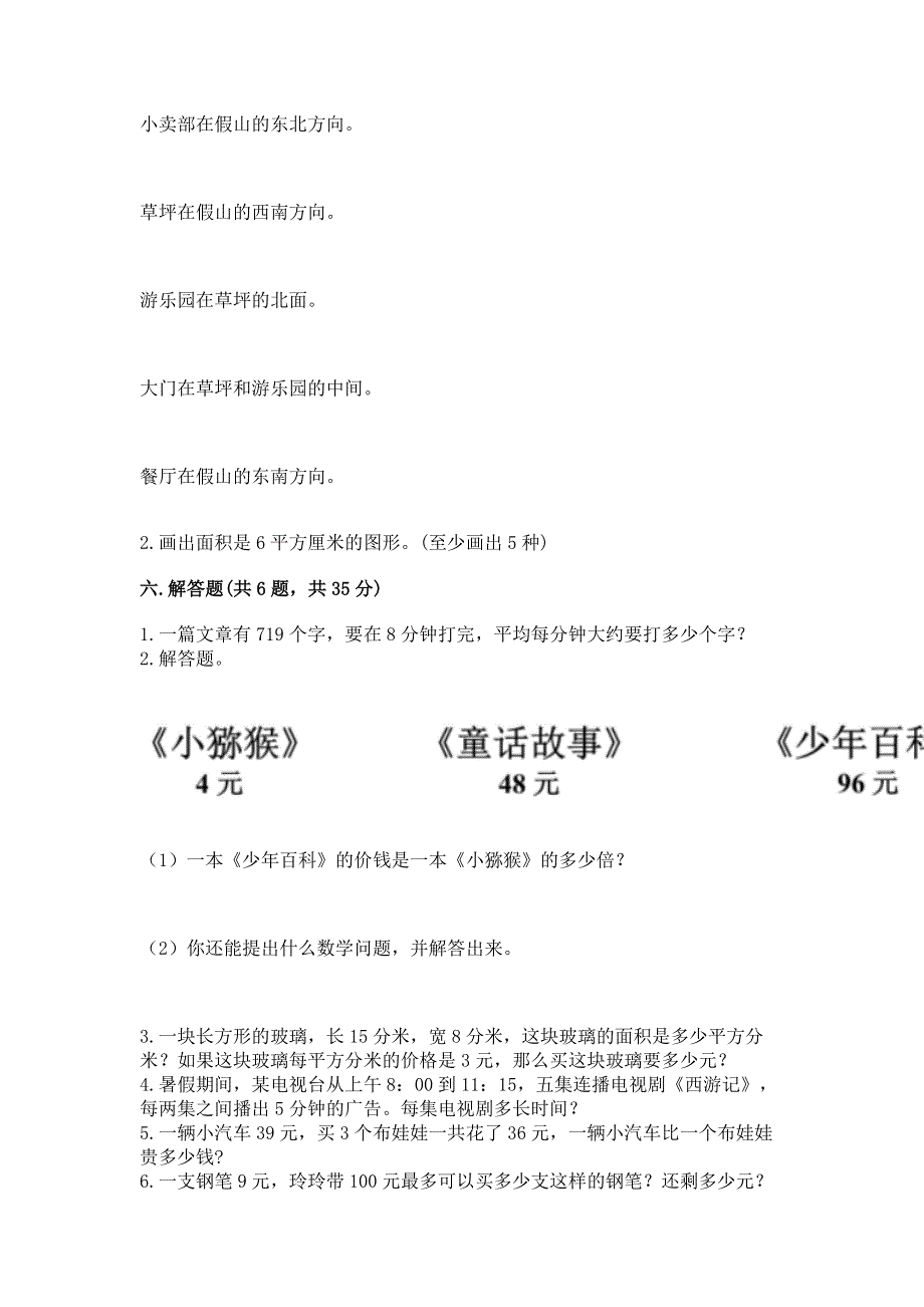 人教版小学三年级下册数学期末综合检测试卷及参考答案一套.docx_第3页