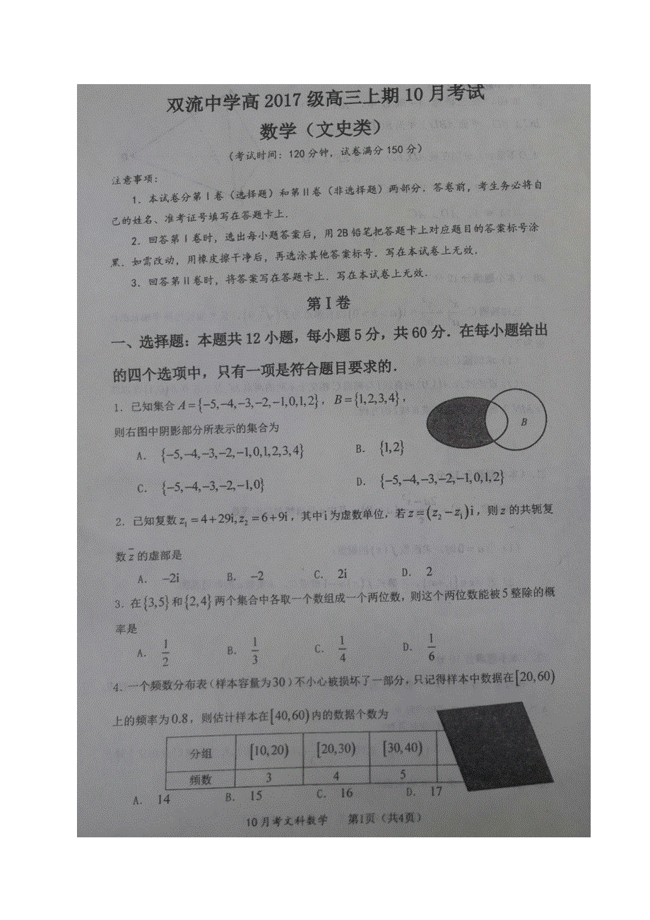 《全国百强校》四川省双流中学2020届高三10月月考数学（文）试题 图片版 扫描版含答案.doc_第1页