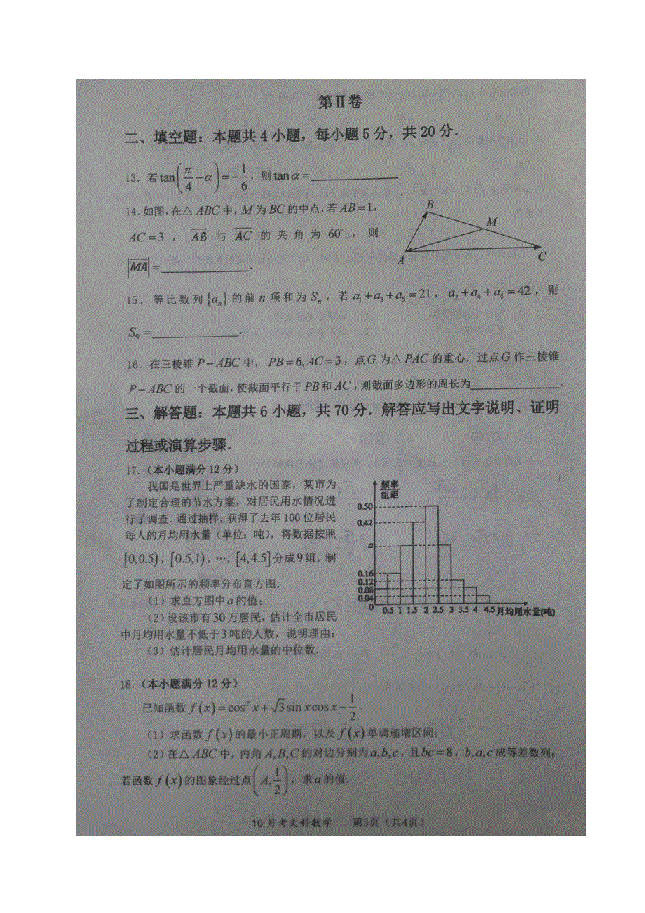 《全国百强校》四川省双流中学2020届高三10月月考数学（文）试题 图片版 扫描版含答案.doc_第3页