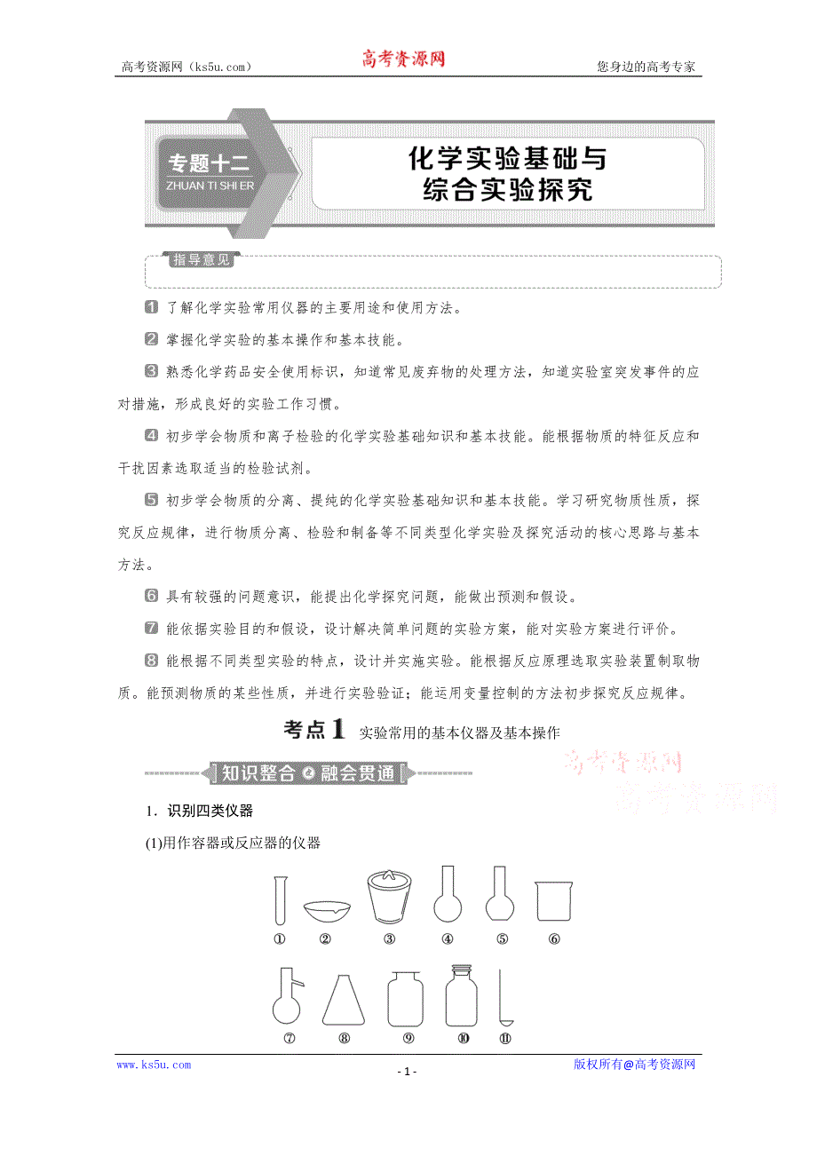 2020新课标高考化学二轮讲义：专题十二　化学实验基础与综合实验探究 WORD版含解析.doc_第1页