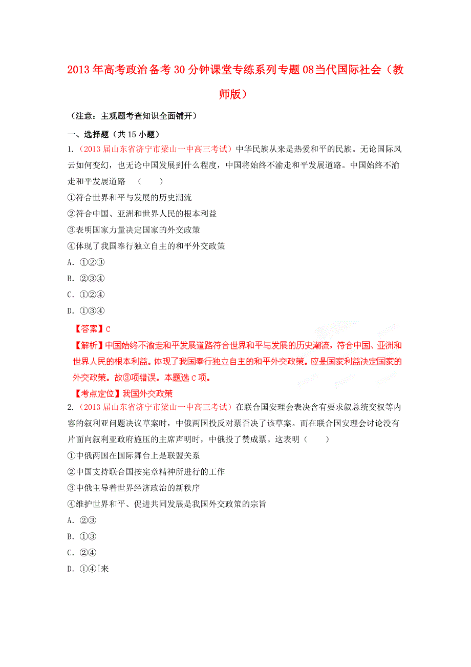 2013年高考政治 备考30分钟课堂专练系列 专题08 当代国际社会（教师版） WORD版含答案.doc_第1页