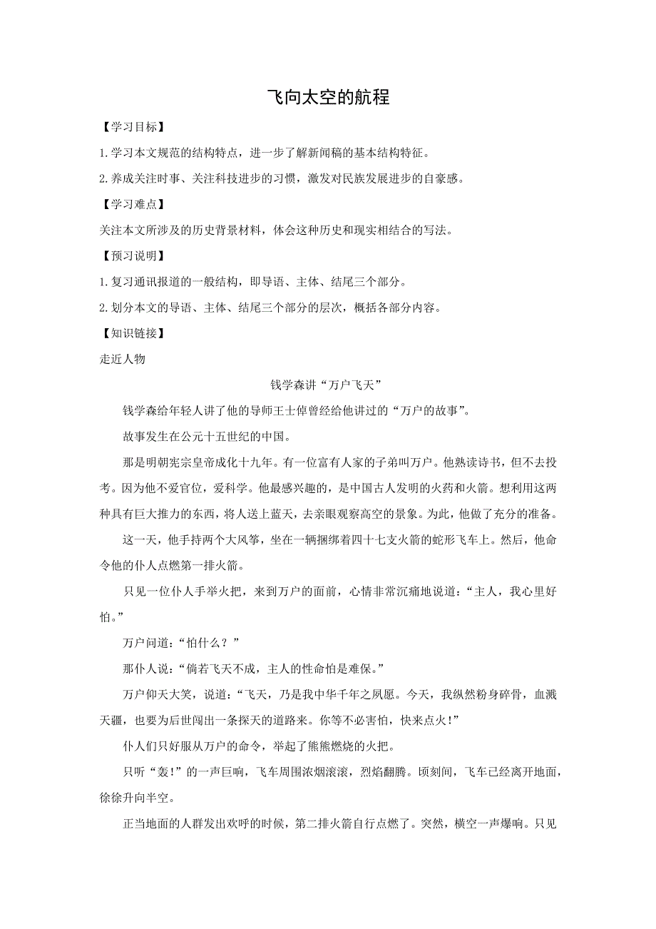 人教版高中语文必修一 学案5：第11课 飞向太空的航程 WORD版.doc_第1页