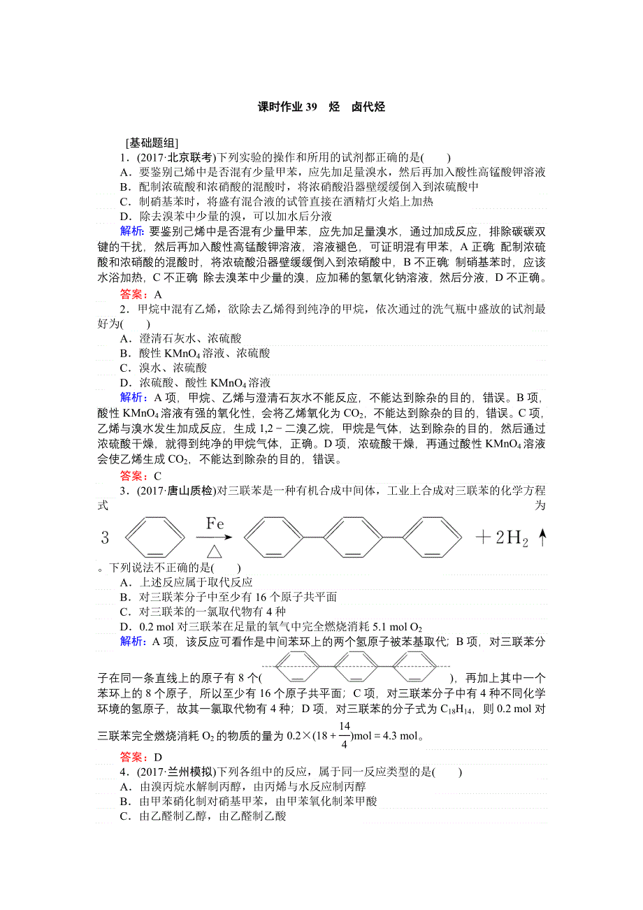 2018高三化学（人教版）一轮复习课时作业12.2 烃　卤代烃 WORD版含解析.doc_第1页