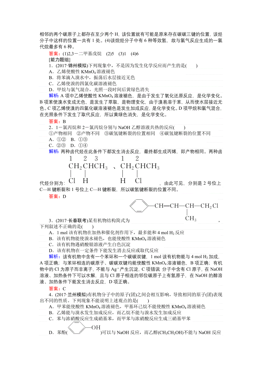 2018高三化学（人教版）一轮复习课时作业12.2 烃　卤代烃 WORD版含解析.doc_第3页