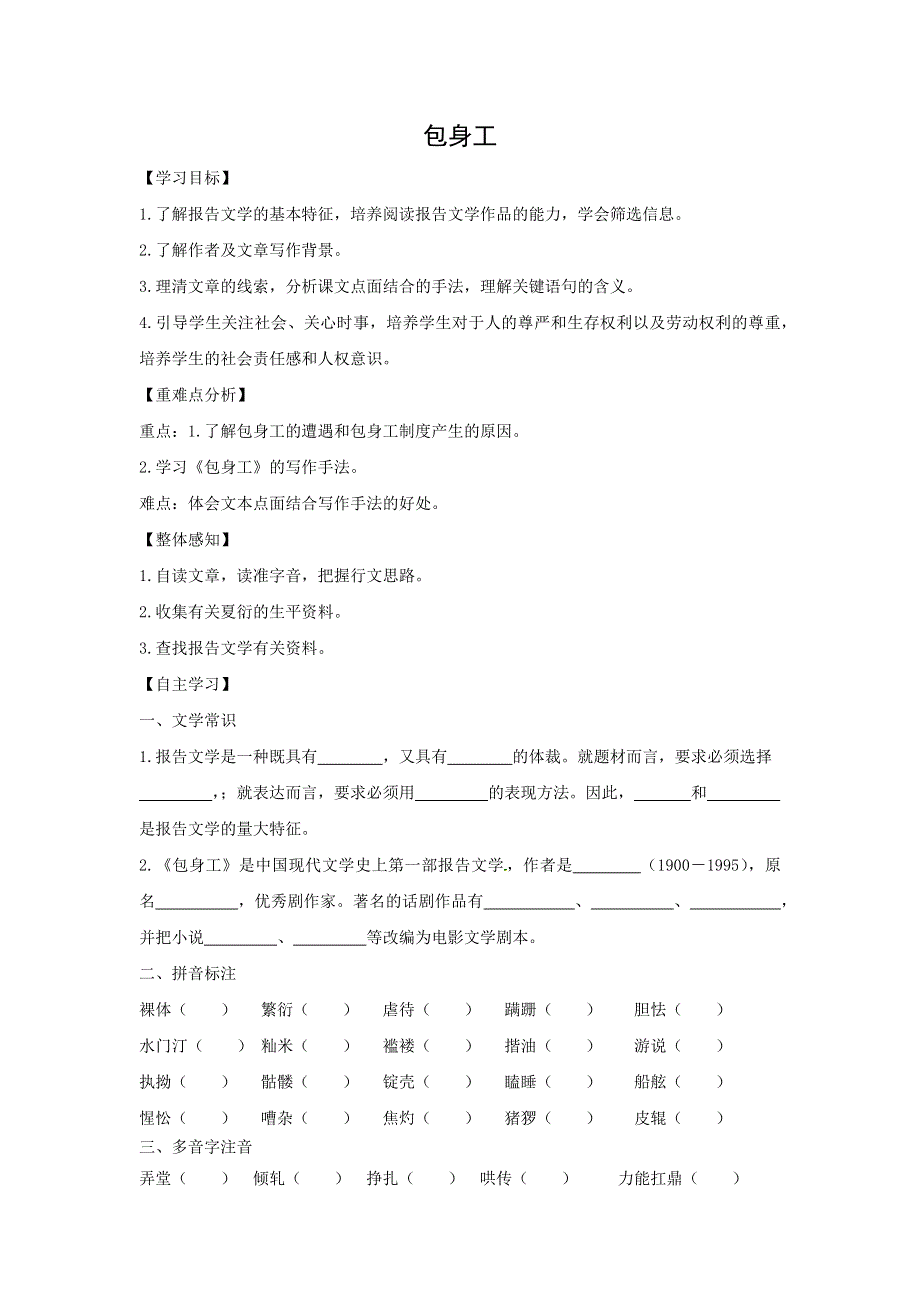 人教版高中语文必修一 学案8：第10课 包身工 WORD版.doc_第1页