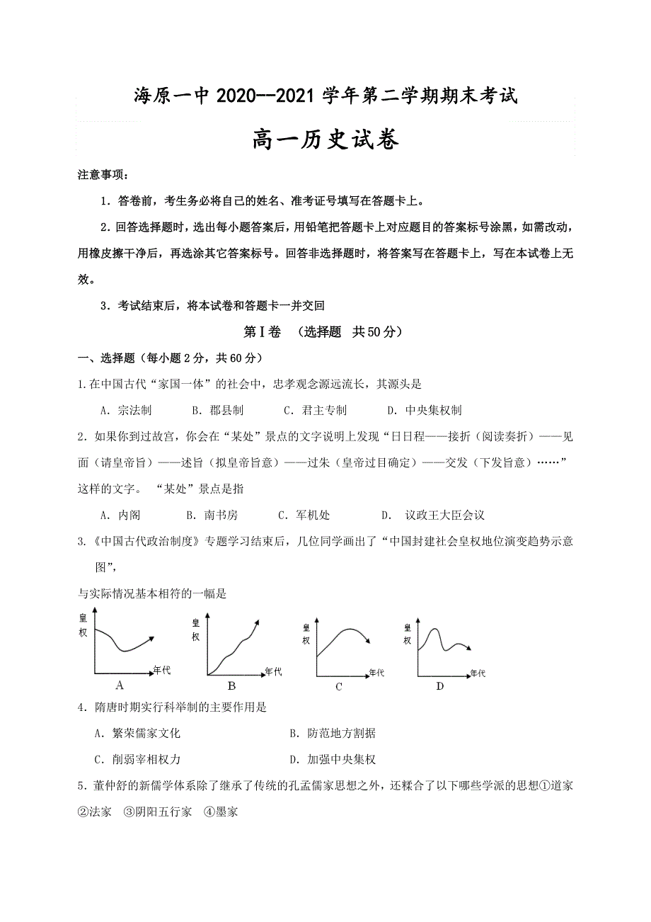 宁夏海原第一中学2020-2021学年高一下学期期末考试历史试题 WORD版缺答案.docx_第1页