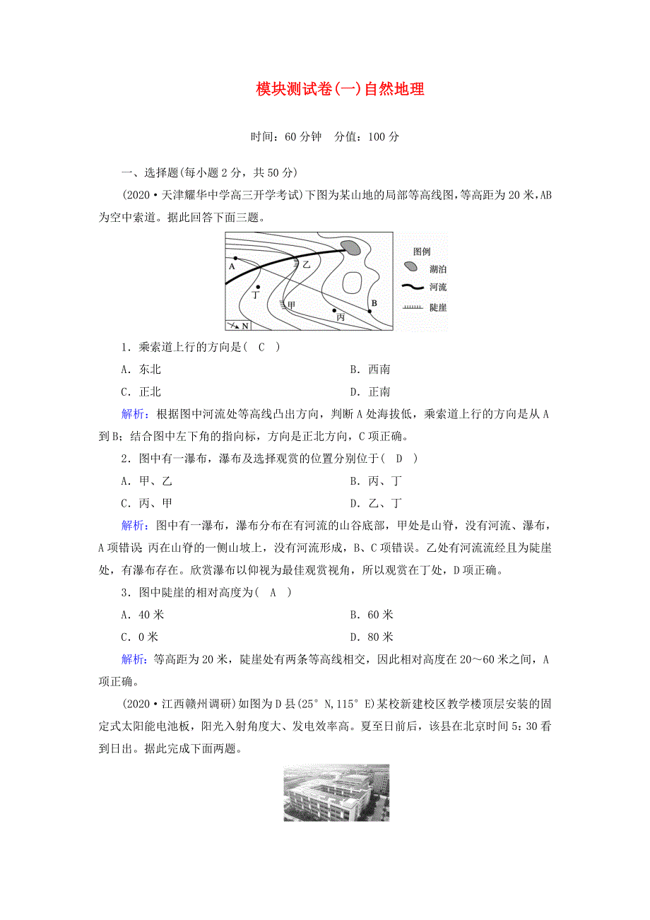 2021届高考地理一轮复习 自然地理模块测试卷（含解析）新人教版.doc_第1页