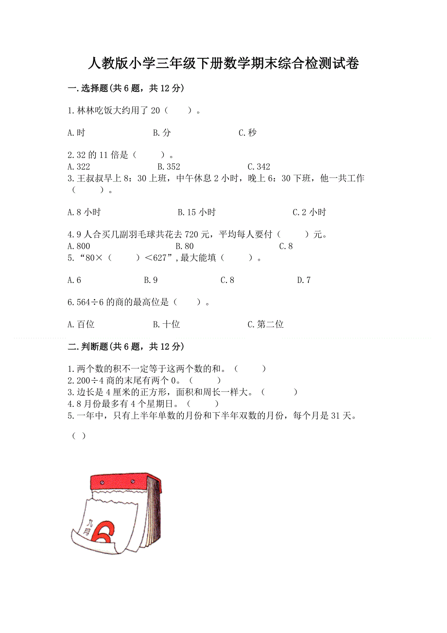 人教版小学三年级下册数学期末综合检测试卷及参考答案1套.docx_第1页