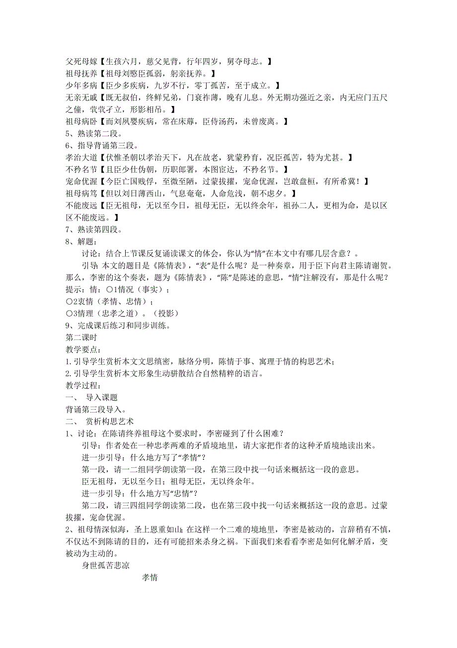 2012届高二语文教案：2.1.1《陈情表》（苏教版必修5）.doc_第2页