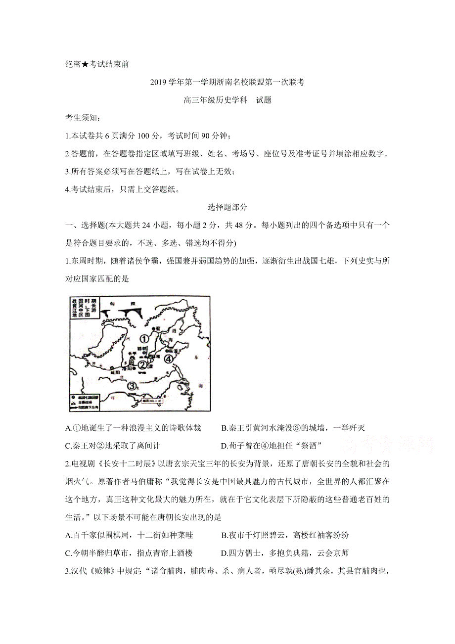 《发布》浙江省浙南名校联盟2020届高三上学期第一次联考试题 历史 WORD版含答案BYCHUN.doc_第1页