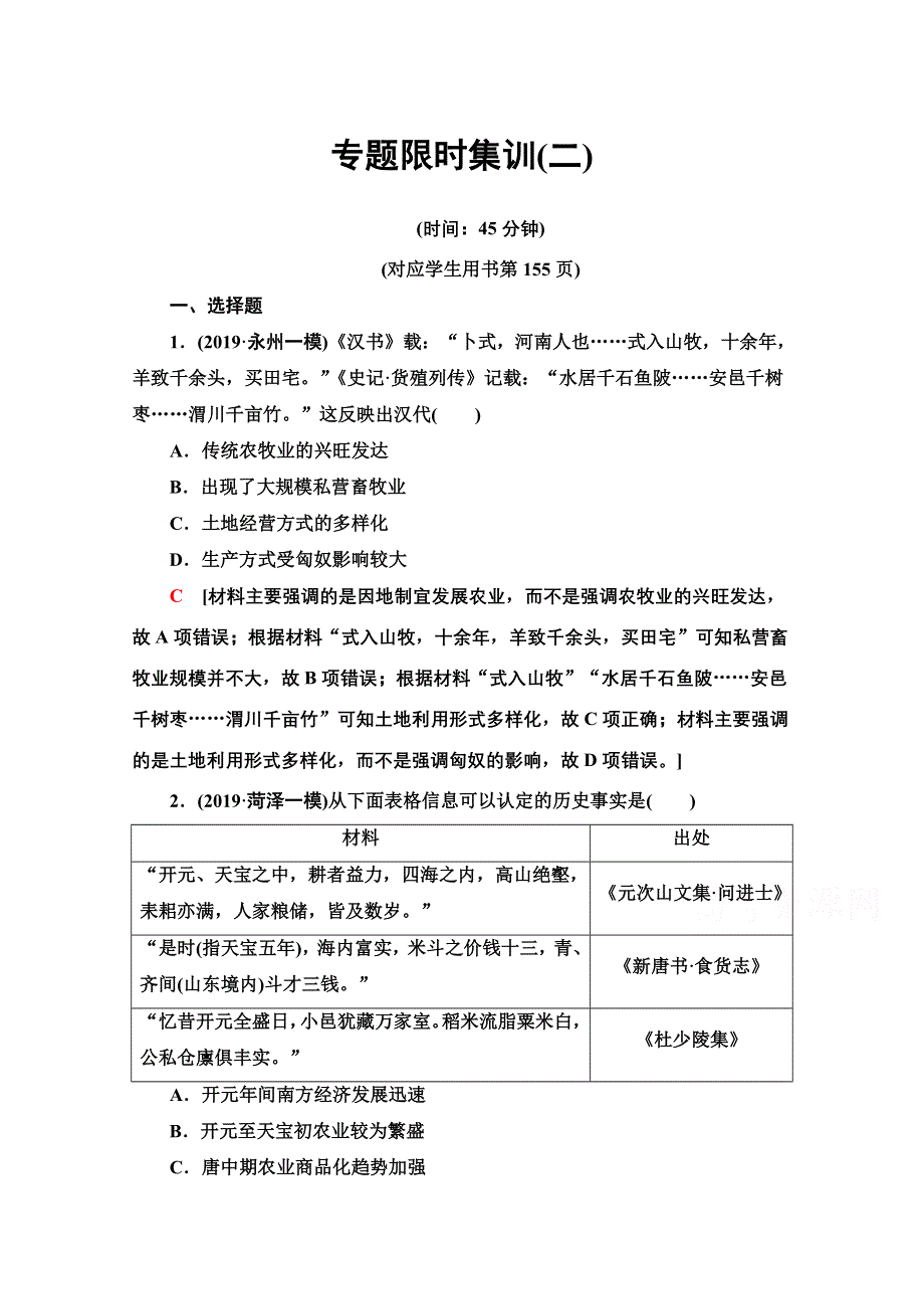 2020新课标高考历史二轮专题版专题限时集训2　古代中国农耕经济的辉煌与迟滞 WORD版含解析.doc_第1页