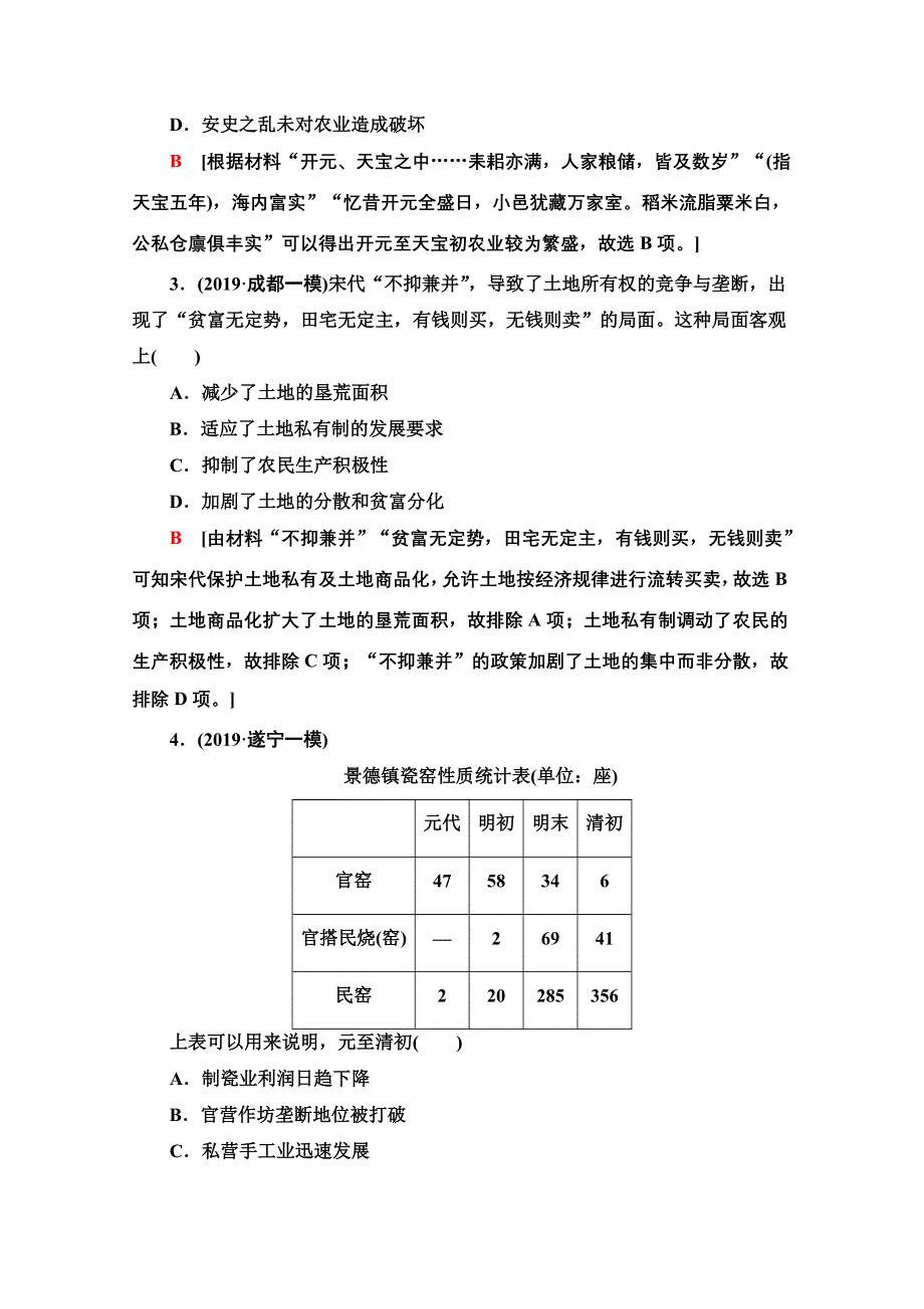 2020新课标高考历史二轮专题版专题限时集训2　古代中国农耕经济的辉煌与迟滞 WORD版含解析.doc_第2页