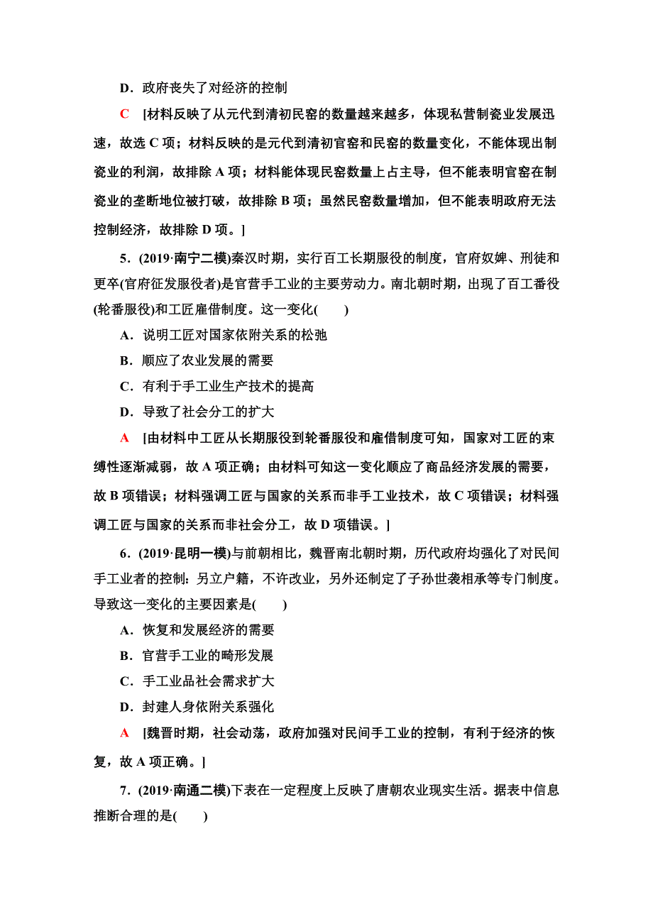 2020新课标高考历史二轮专题版专题限时集训2　古代中国农耕经济的辉煌与迟滞 WORD版含解析.doc_第3页