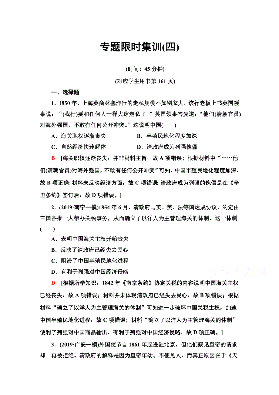 2020新课标高考历史二轮专题版专题限时集训4　中国近代政治的艰难转型 WORD版含解析.doc_第1页