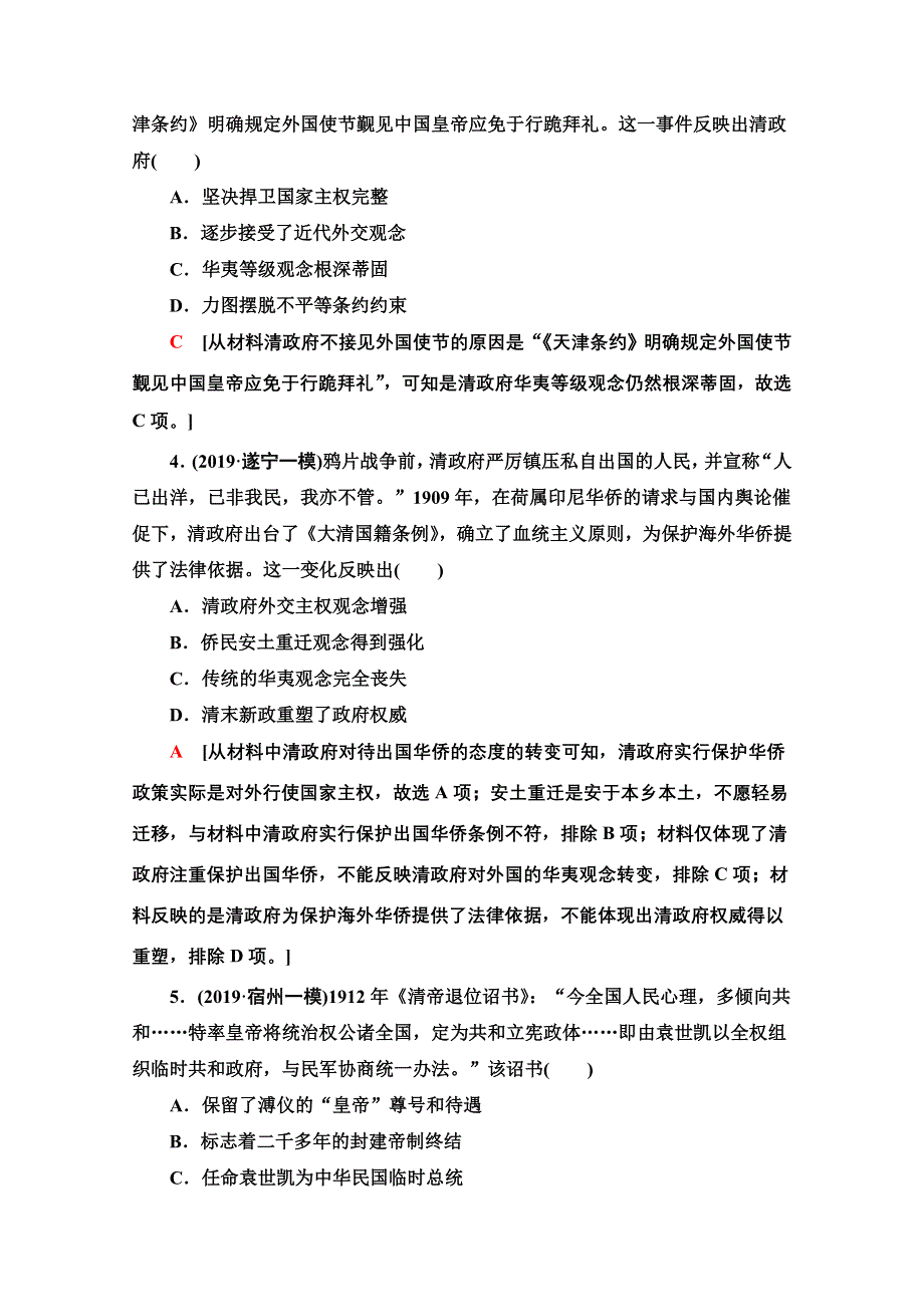 2020新课标高考历史二轮专题版专题限时集训4　中国近代政治的艰难转型 WORD版含解析.doc_第2页