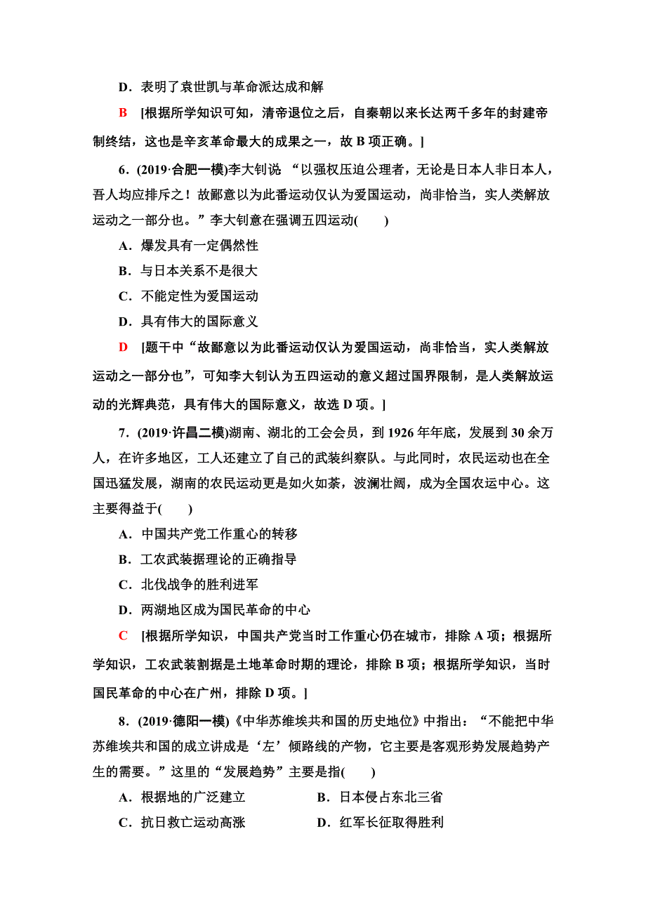 2020新课标高考历史二轮专题版专题限时集训4　中国近代政治的艰难转型 WORD版含解析.doc_第3页