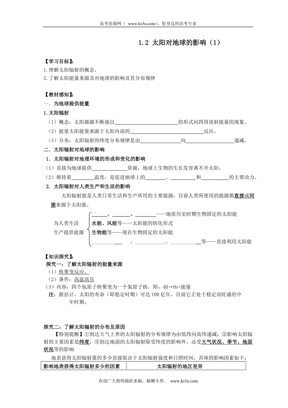 广东省佛山市南海区罗村高级中学高一地理《1.2 太阳对地球的影响（1）》学案.doc_第1页