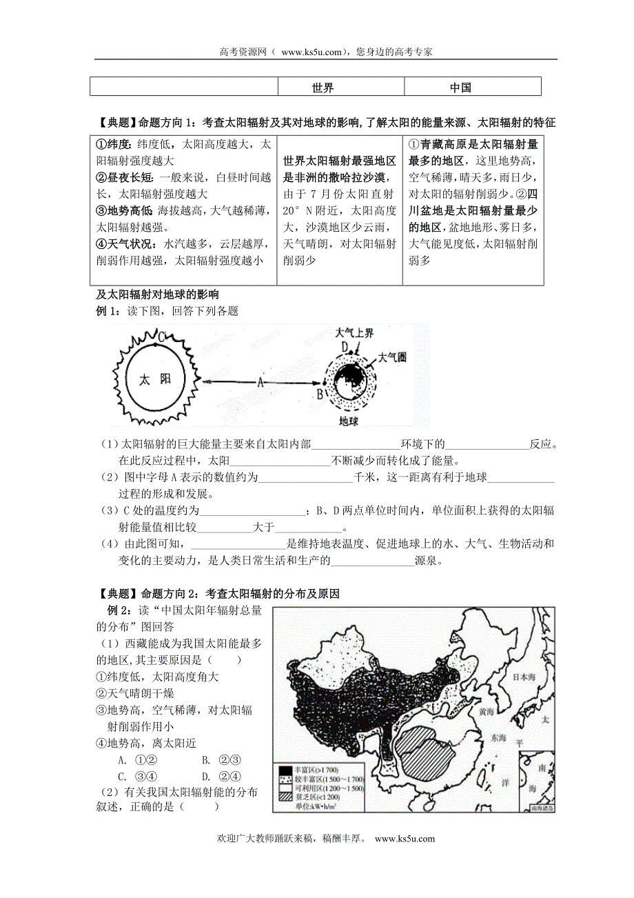 广东省佛山市南海区罗村高级中学高一地理《1.2 太阳对地球的影响（1）》学案.doc_第2页