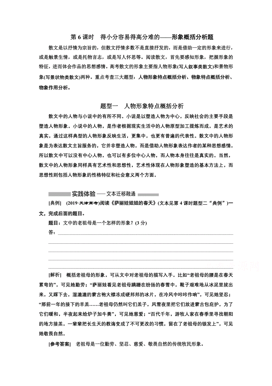 2022届新高考语文人教版一轮学案：专题二 现代文阅读Ⅱ 热考文体（二）散文 第6课时　得小分容易得高分难的——形象概括分析题 WORD版含解析.doc_第1页