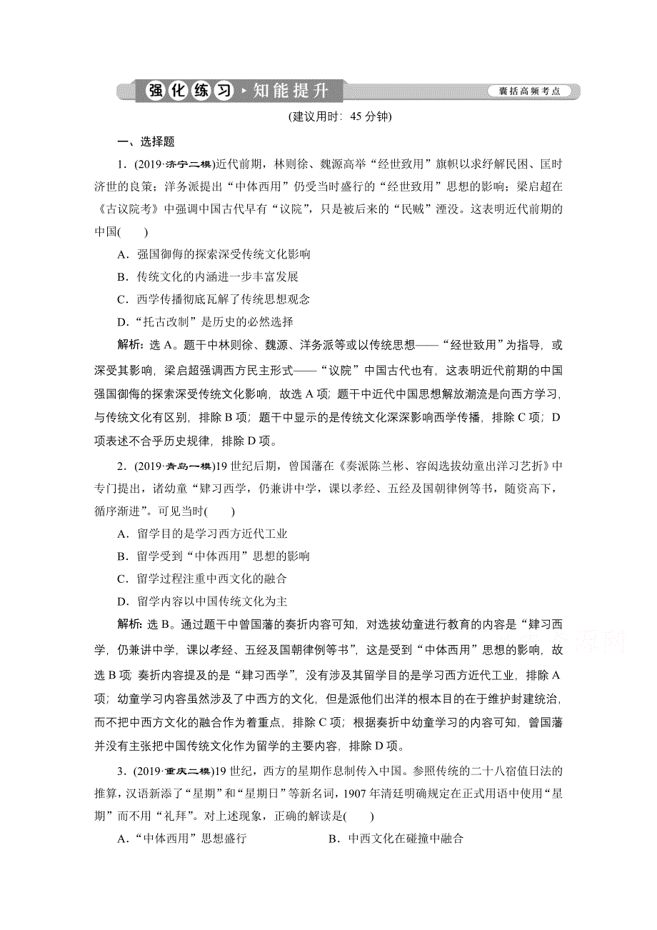 2020新课标高考历史二轮专题版强化练习：专题六　近现代中国思想嬗变与马克思主义中国化的理论成果 WORD版含解析.doc_第1页