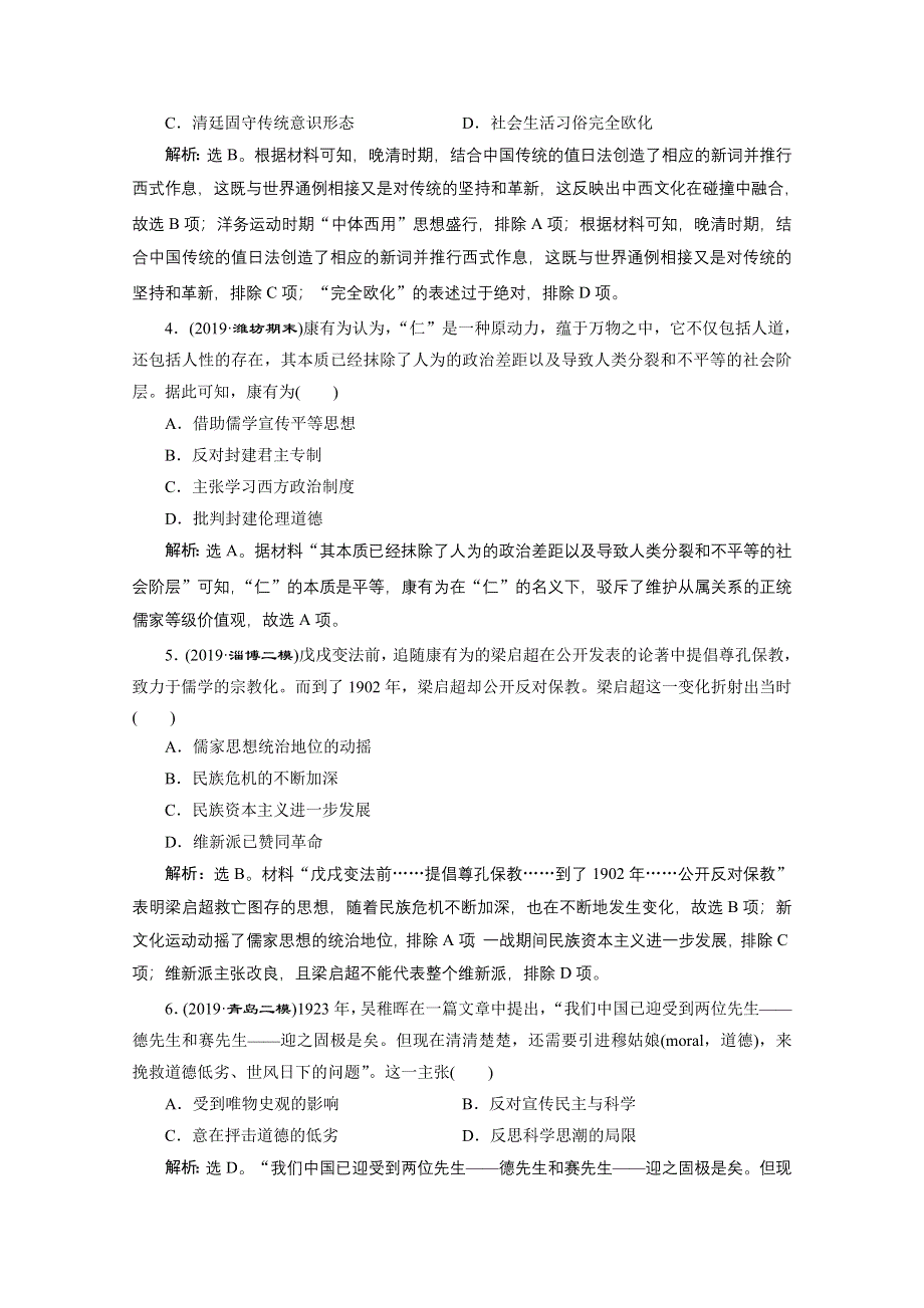 2020新课标高考历史二轮专题版强化练习：专题六　近现代中国思想嬗变与马克思主义中国化的理论成果 WORD版含解析.doc_第2页