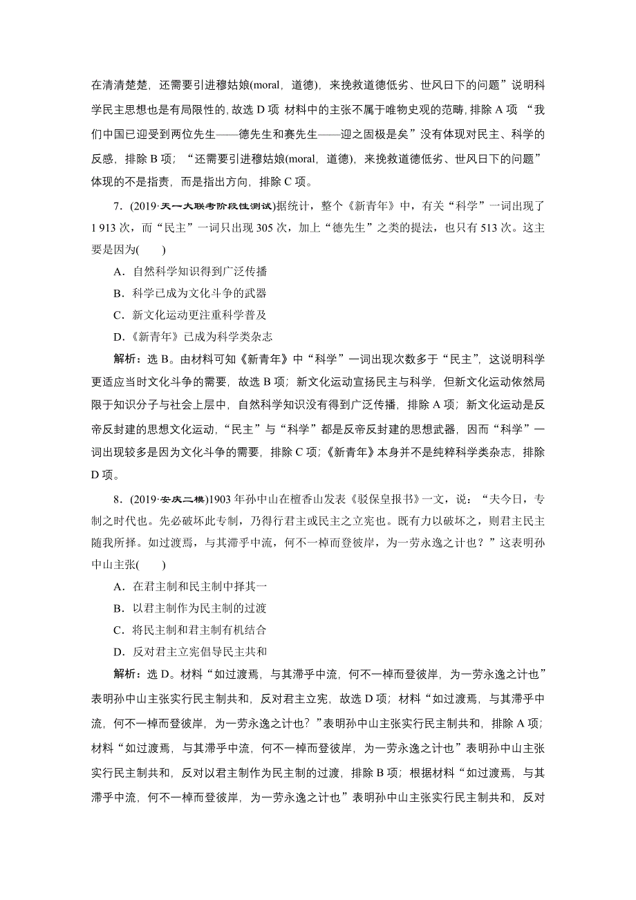 2020新课标高考历史二轮专题版强化练习：专题六　近现代中国思想嬗变与马克思主义中国化的理论成果 WORD版含解析.doc_第3页