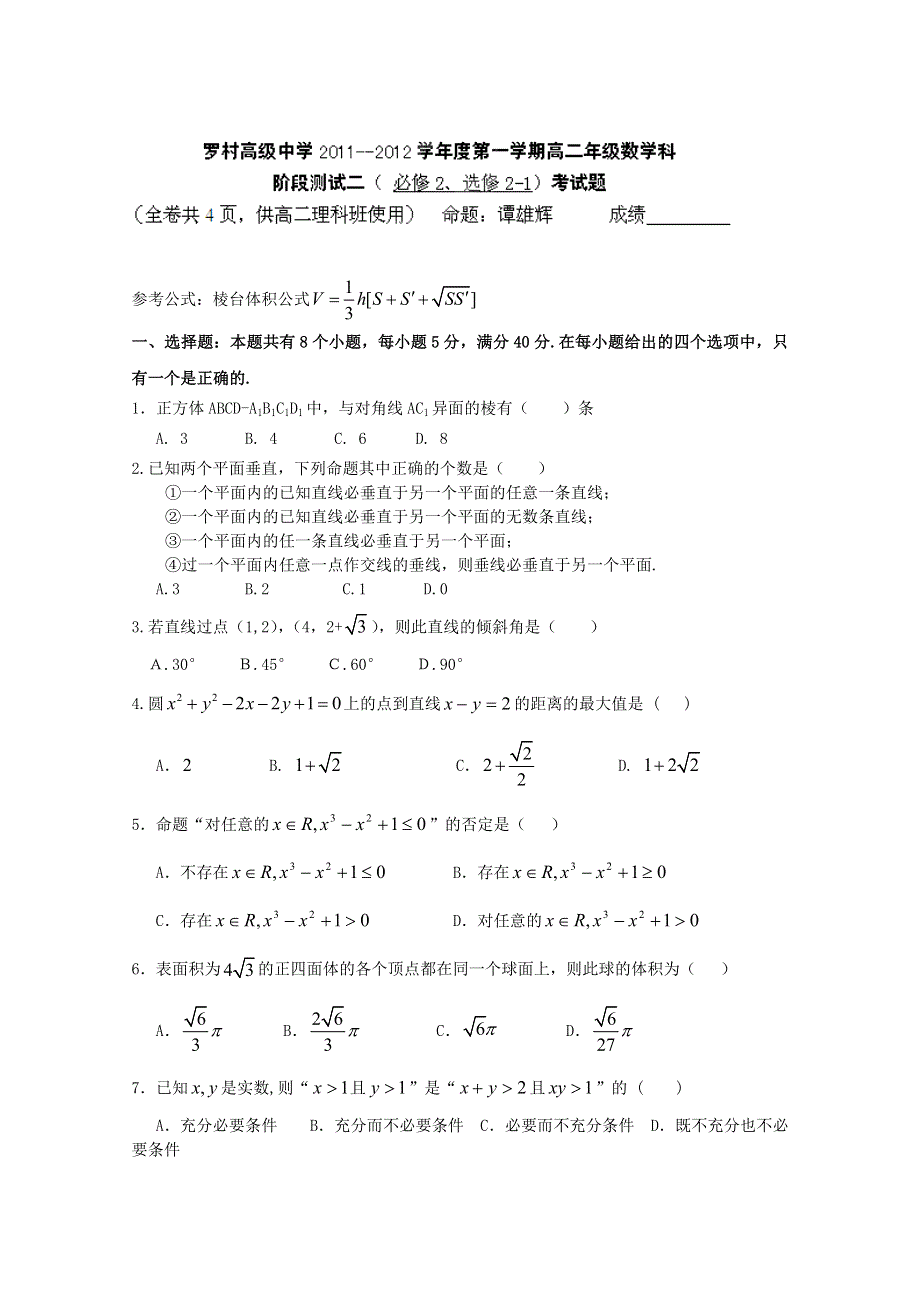 广东省佛山市南海区罗村高级中学2011-2012学年高二第二阶段考试（数学理）.doc_第1页