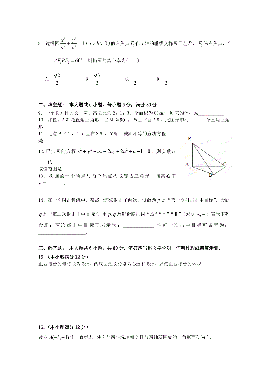 广东省佛山市南海区罗村高级中学2011-2012学年高二第二阶段考试（数学理）.doc_第2页