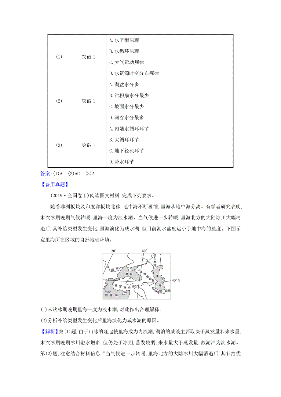 2021届高考地理一轮复习2-4水圈和水循环练习鲁教版 WORD版含解析.doc_第2页