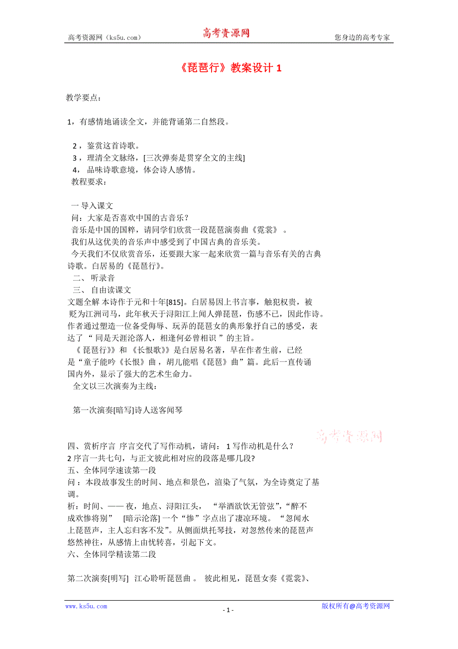 2012届高二语文教案：2.6《琵琶行（并序）》7 （新人教版必修3）.doc_第1页