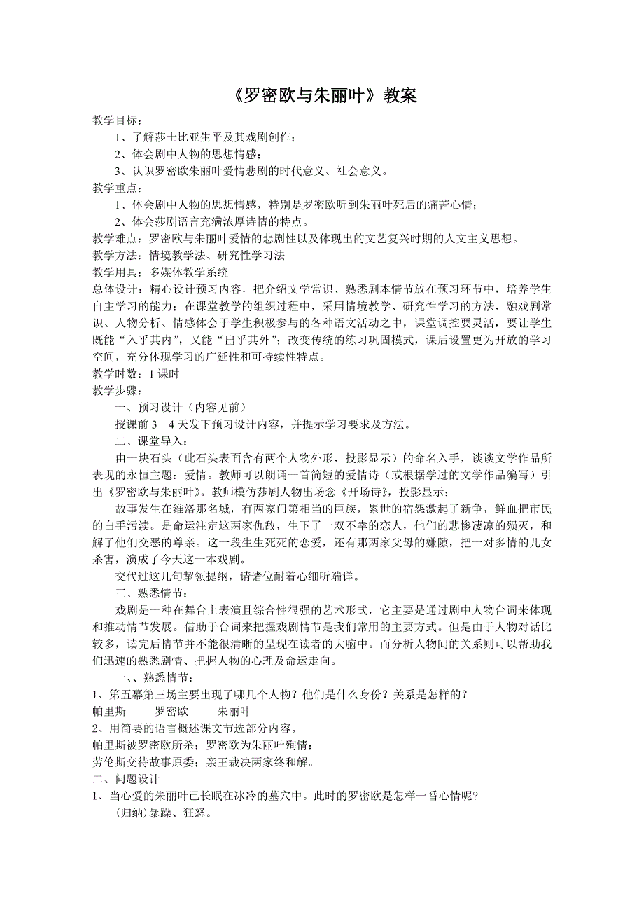 2012届高二语文教案：2.2.2《罗密欧与朱丽叶》（苏教版必修5）.doc_第1页